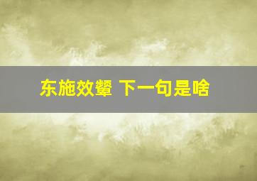 东施效颦 下一句是啥